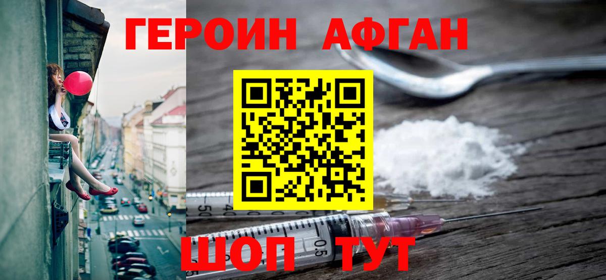 ГЕРОИН афганец Десногорск